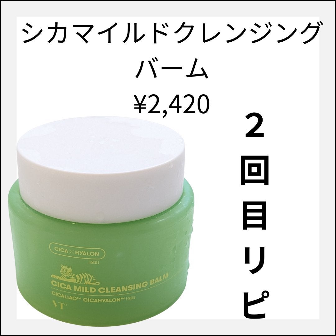 シカマイルドクレンジングバーム/VT/クレンジングバームを使ったクチコミ(1枚目)