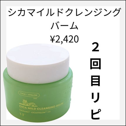 シカマイルドクレンジングバーム/VT/クレンジングバームを使ったクチコミ(1枚目)