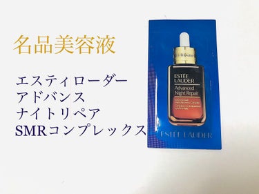 アドバンス ナイト リペア SMR コンプレックス/ESTEE LAUDER/美容液を使ったクチコミ（1枚目）