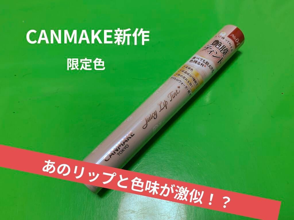 ジューシーリップティント/キャンメイク/口紅を使ったクチコミ(1枚目)