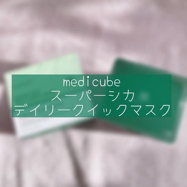 スーパーシカクイックマスクパック/MEDICUBE/シートマスク・パックを使ったクチコミ（1枚目）