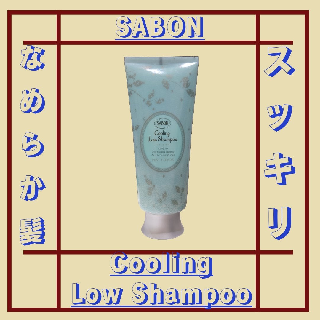 スパークリング ローシャンプー/SABON/市販シャンプーを使ったクチコミ(1枚目)