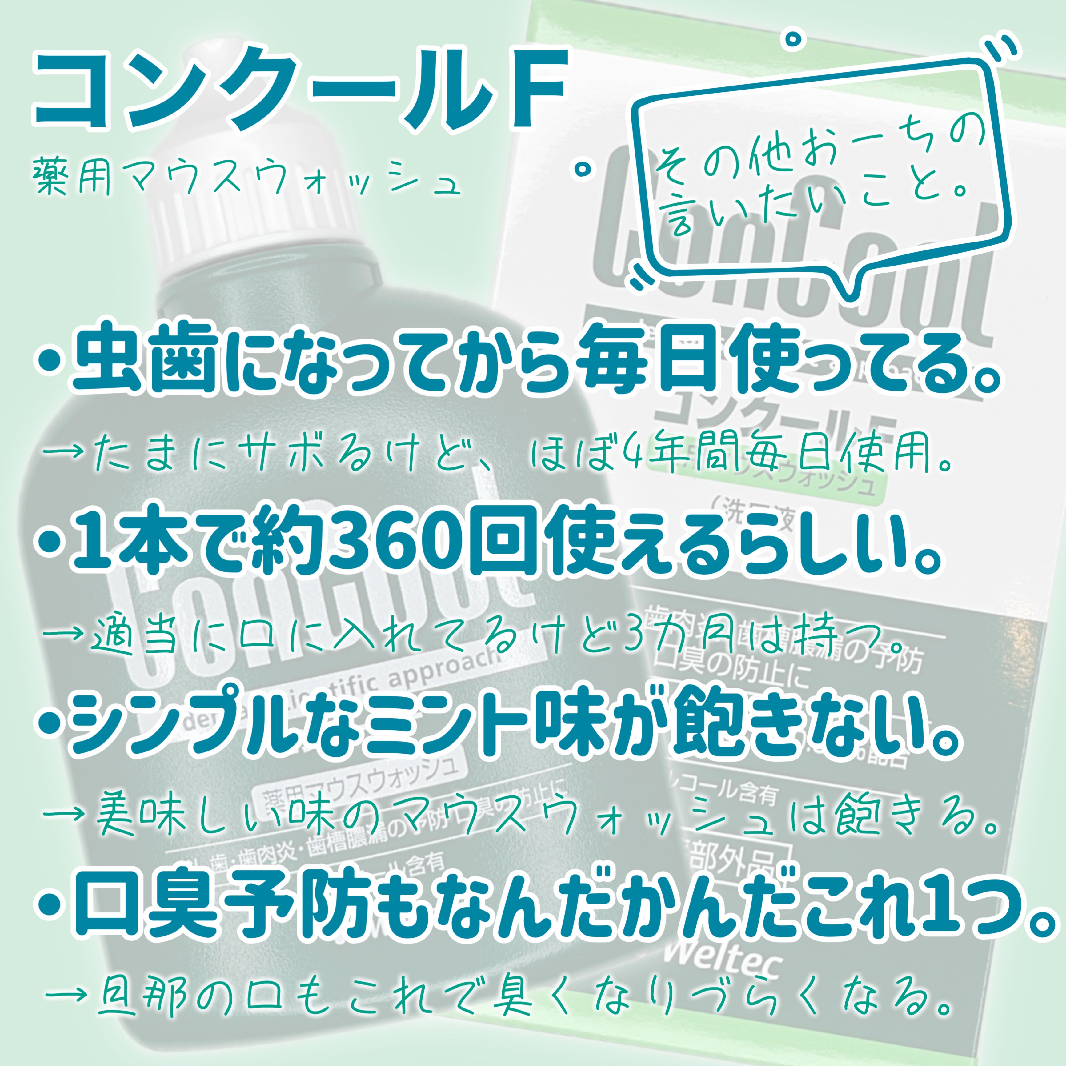 コンクールF/ウエルテック/マウスウォッシュ・スプレーを使ったクチコミ（3枚目）