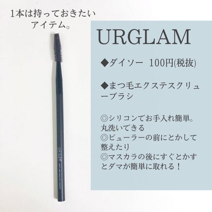 UR GLAM EXTENSION SCREW BRUSH(まつ毛エクステスクリューブラシ)/U R GLAM/メイクブラシを使ったクチコミ(2枚目)