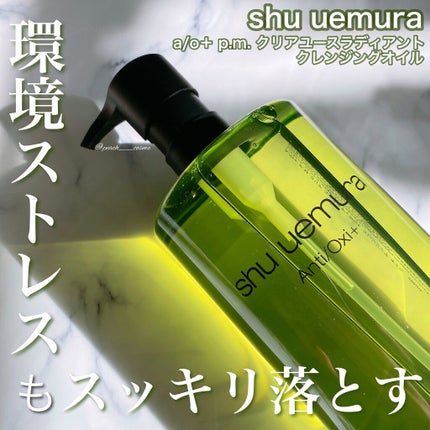 A/O+ P.M.クリア ユース ラディアント クレンジング オイル/shu uemura/オイルクレンジングを使ったクチコミ(1枚目)