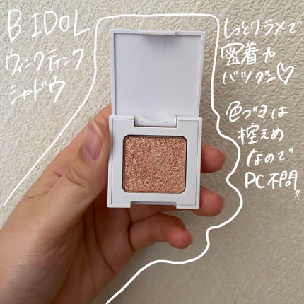 ウィンクティンクシャドウ/b idol/単色アイシャドウを使ったクチコミ(2枚目)