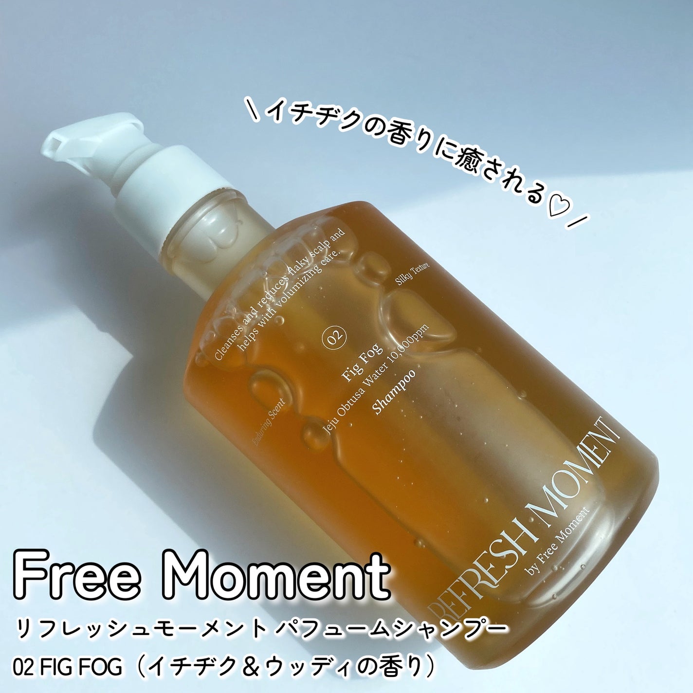リフレッシュモーメントパフュームシャンプー/トリートメント Fig Fog/Free Moment /市販シャンプーを使ったクチコミ(2枚目)
