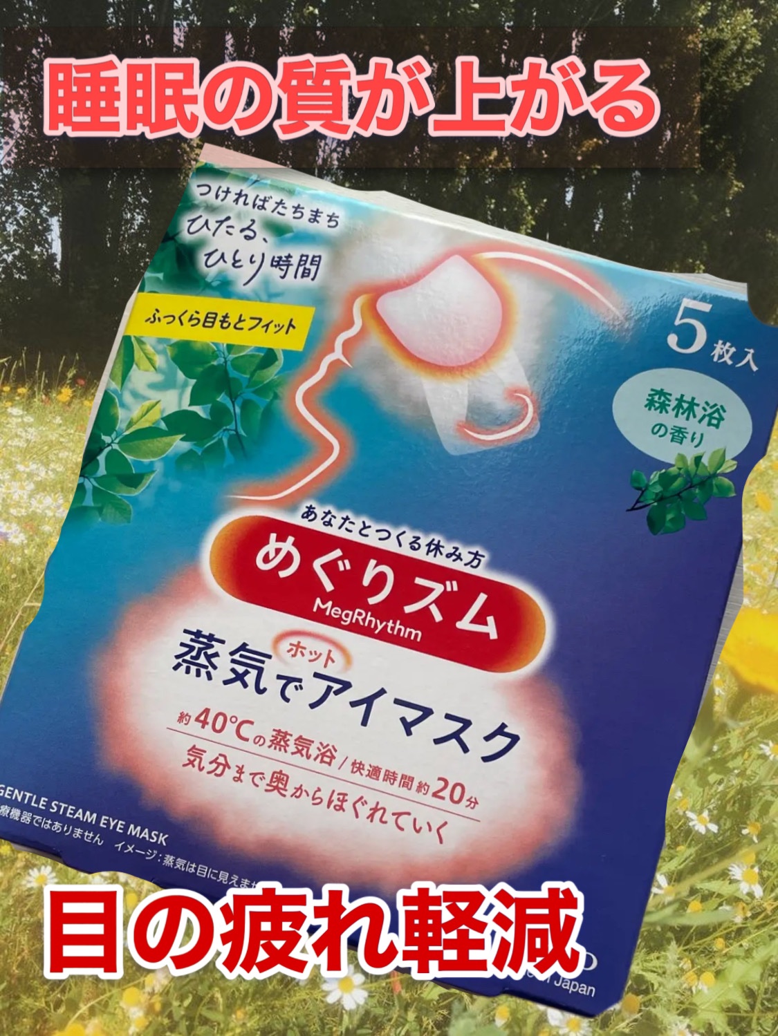 めぐりズム 蒸気でホットアイマスク 森林浴の香り 5枚入/めぐりズム/ホットアイマスクを使ったクチコミ（1枚目）