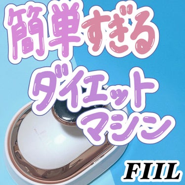 キャビテーション/FIIL/ボディケア美容家電を使ったクチコミ（1枚目）