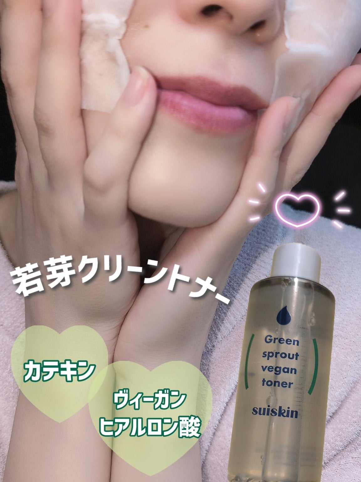 Green sprout vegan toner/suiskin/化粧水を使ったクチコミ(1枚目)