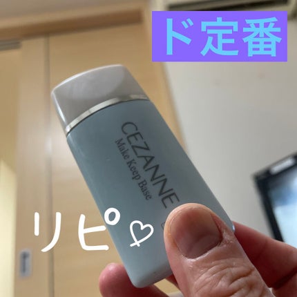 皮脂テカリ防止下地/CEZANNE/化粧下地を使ったクチコミ(1枚目)