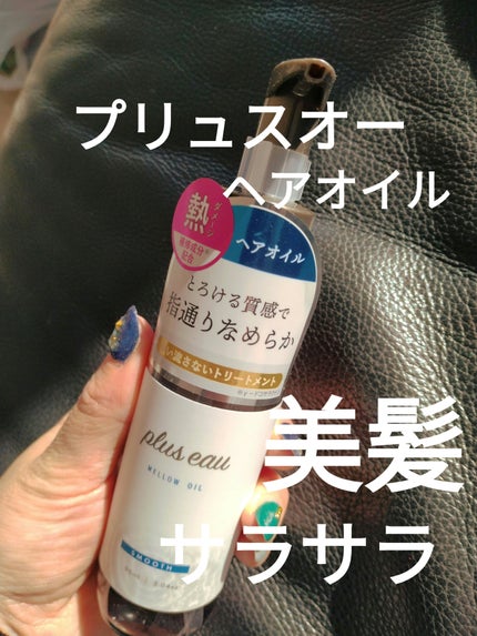 メロウオイル/plus eau/アウトバストリートメントを使ったクチコミ(1枚目)