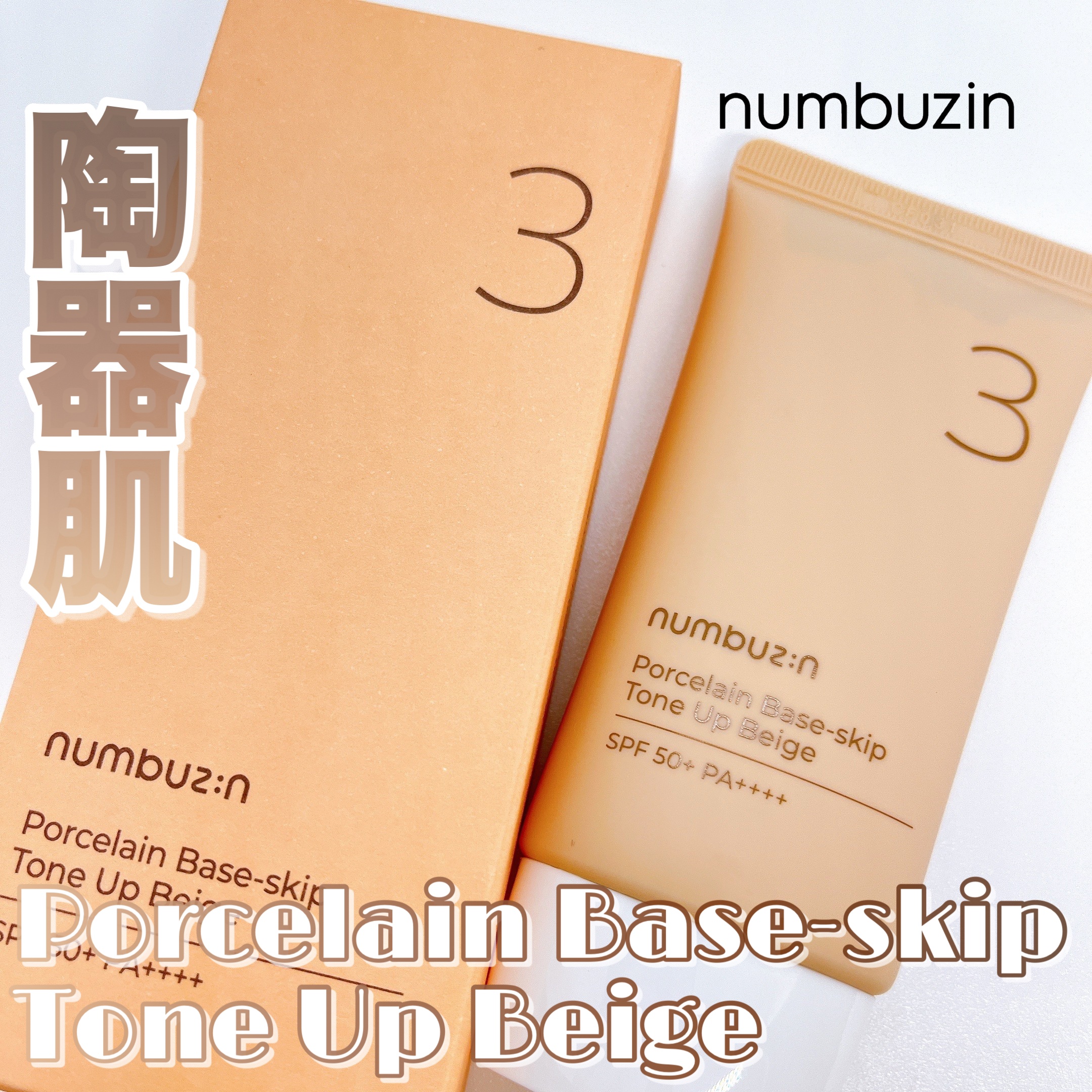 3番 ノーファンデ陶器肌トーンアップクリーム/numbuzin/化粧下地を使ったクチコミ（1枚目）