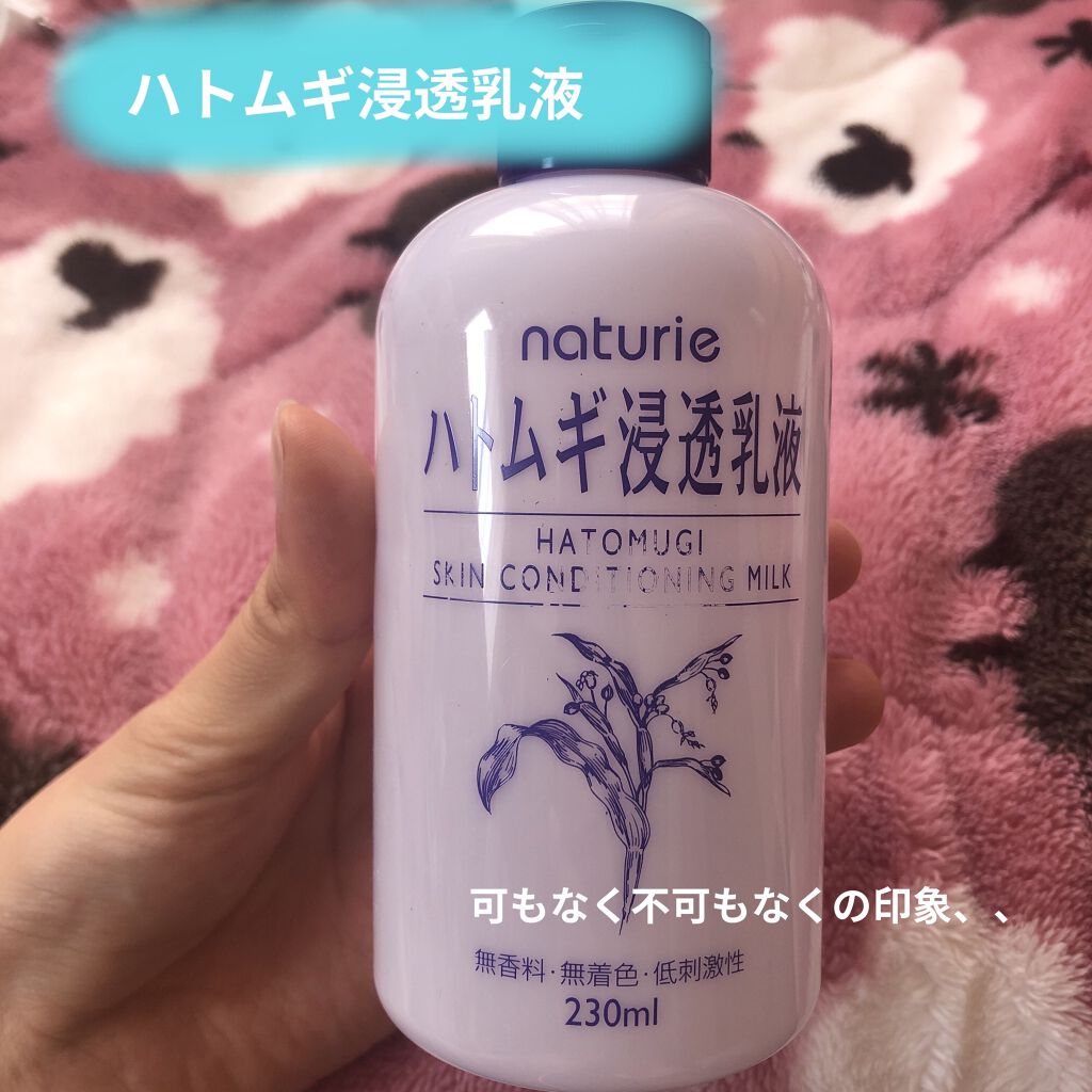ハトムギ浸透乳液(ナチュリエ スキンコンディショニングミルク)/ナチュリエ/乳液を使ったクチコミ（1枚目）