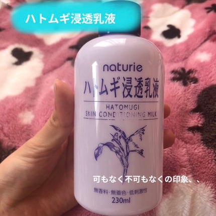 ハトムギ浸透乳液(ナチュリエ スキンコンディショニングミルク)/ナチュリエ/乳液を使ったクチコミ(1枚目)