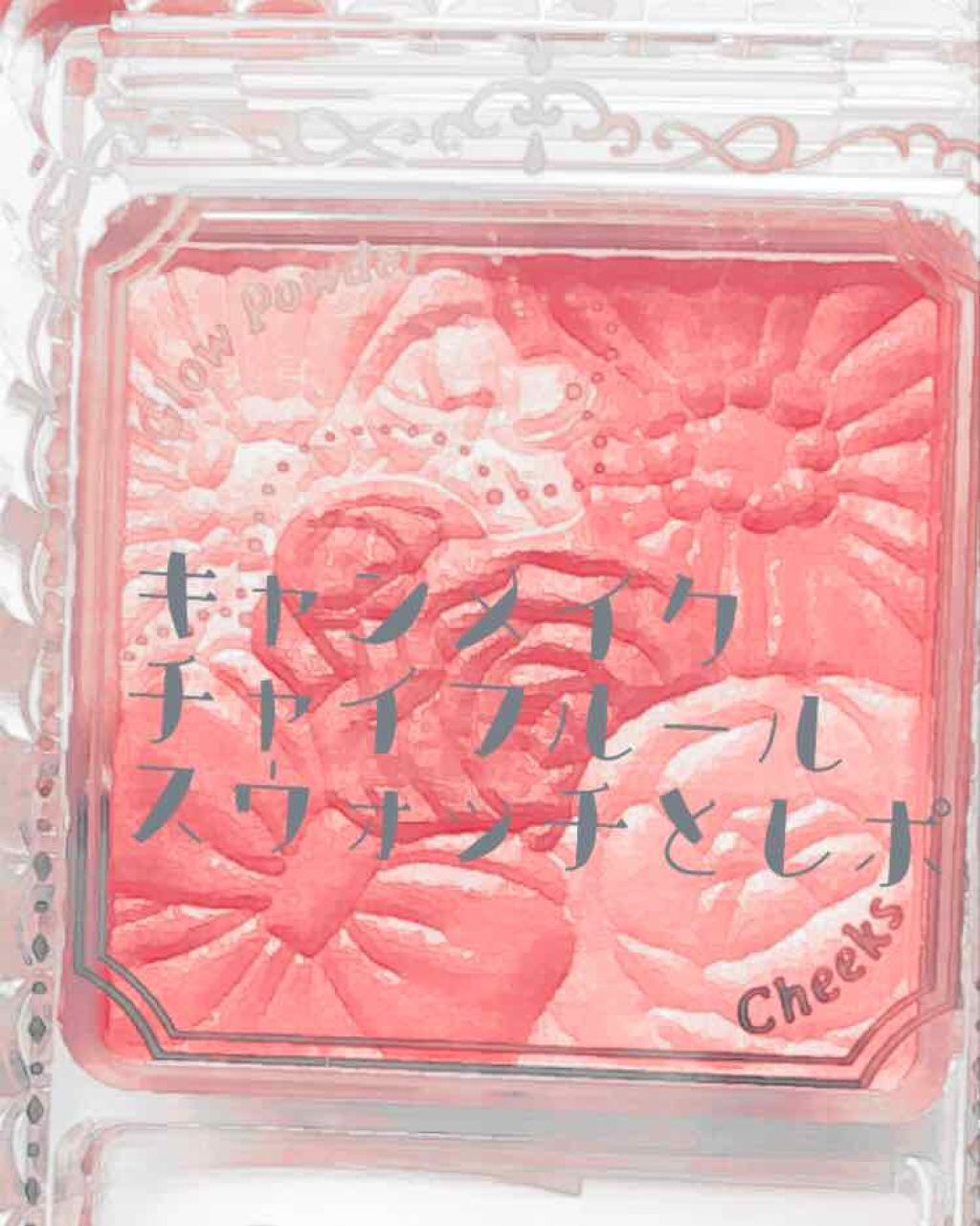 グロウフルールチークス/キャンメイク/パウダーチークを使ったクチコミ（1枚目）