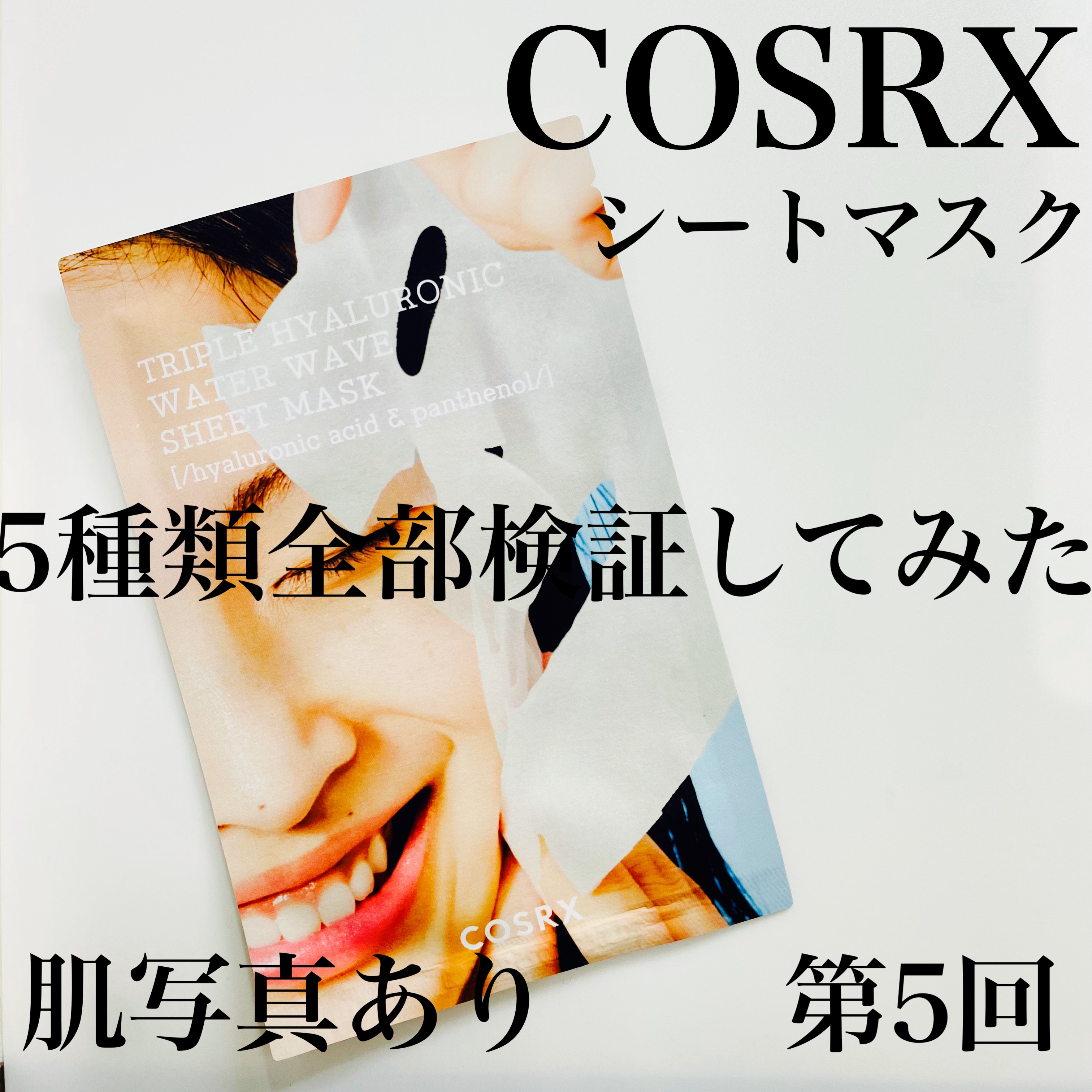 トリプルハイアルロニックウォーターウェーブシートマスク /COSRX/シートマスク・パックを使ったクチコミ（1枚目）