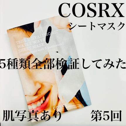 トリプルハイアルロニックウォーターウェーブシートマスク /COSRX/シートマスク・パックを使ったクチコミ(1枚目)