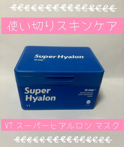 スーパーヒアルロン マスク/VT/シートマスク・パックを使ったクチコミ(1枚目)