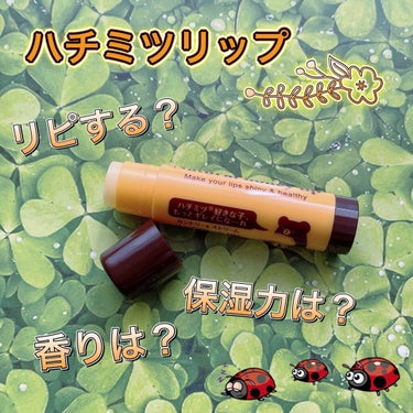 カントリー&ストリーム リップクリーム HMのクチコミ「🍯ハチミツリップ🍯

カントリー&ストリームのリップクリームを
ご紹介したいと思います。

ハ.....」（1枚目）