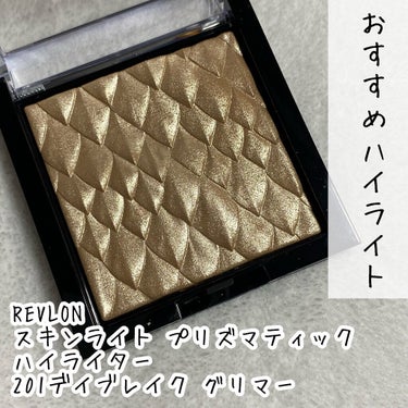 スキンライト プリズマティック ハイライター/REVLON/プレストパウダーを使ったクチコミ（2枚目）