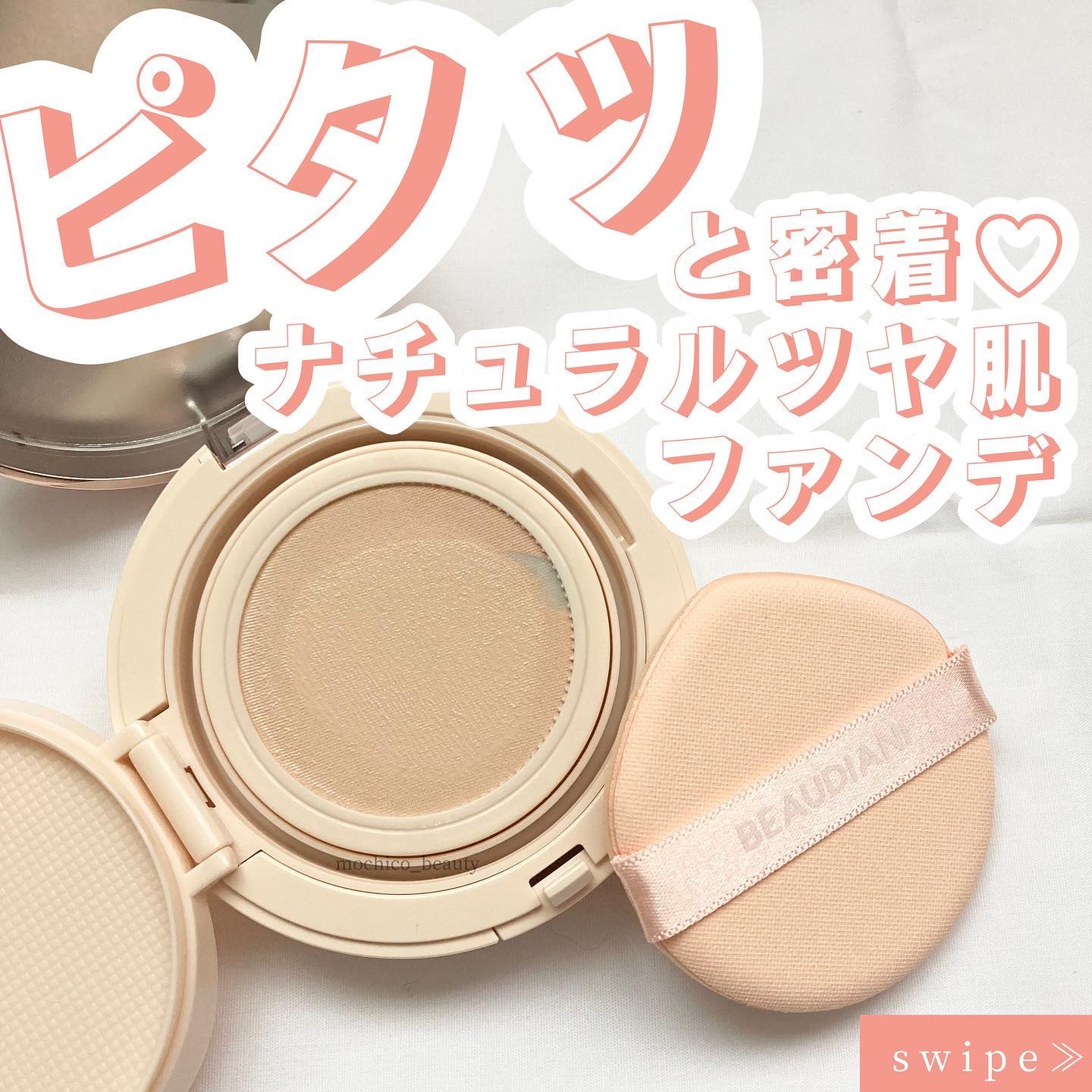 メッシュタイトアップクッション/BEAUDIANI/クッションファンデーションを使ったクチコミ（1枚目）