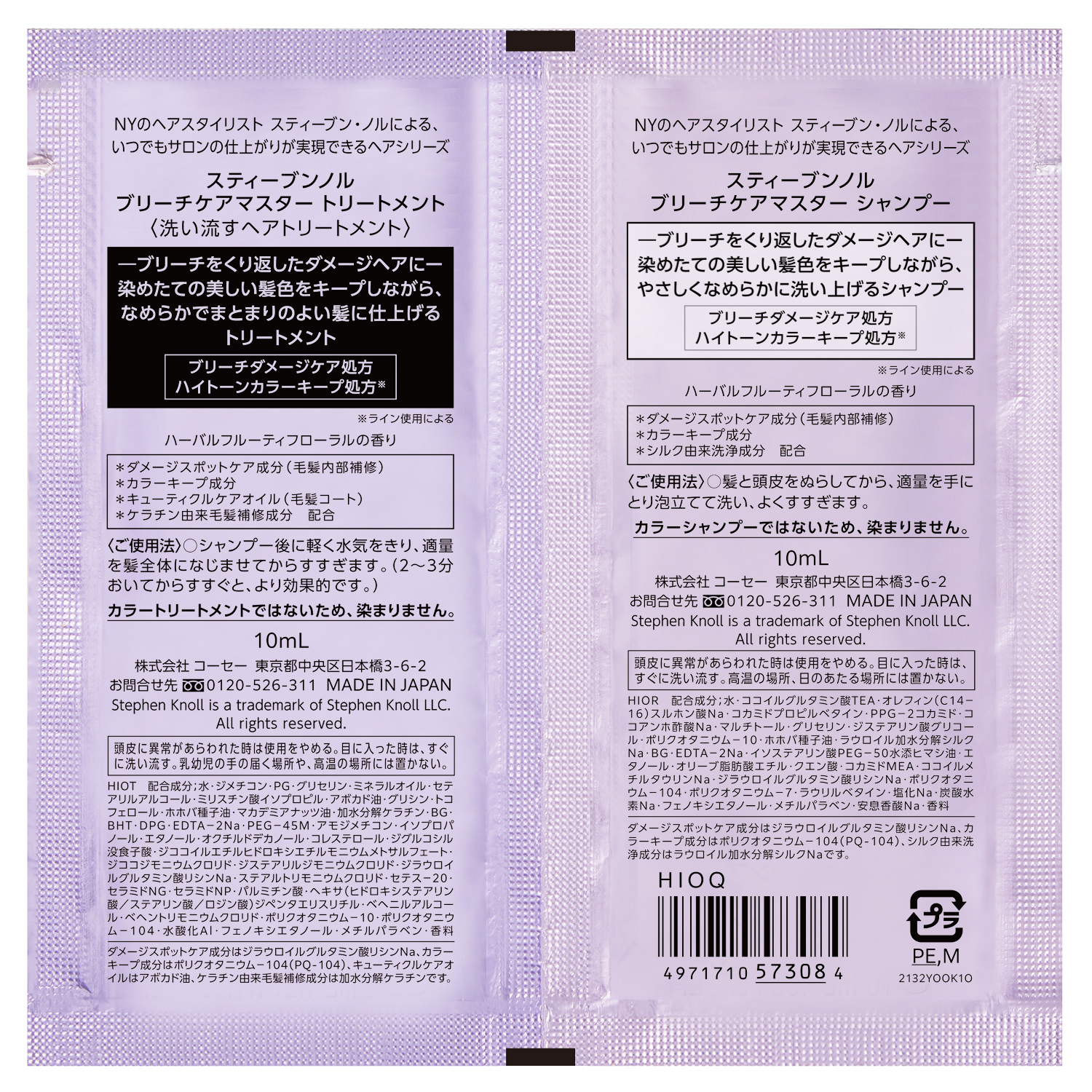 ブリーチケアマスター シャンプー/トリートメント トライアル(シャンプー 10ml+トリートメント 10ml)