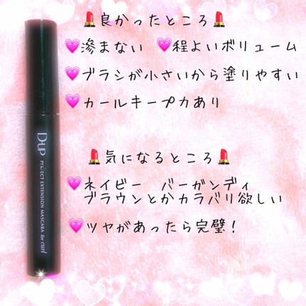 パーフェクトエクステンション マスカラ for カール/D-UP/マスカラを使ったクチコミ(2枚目)