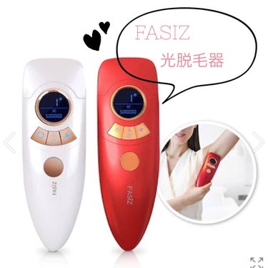 FASIZ HAIR REMOVAL 家庭用脱毛器/FASIZ/家庭用脱毛器を使ったクチコミ（1枚目）