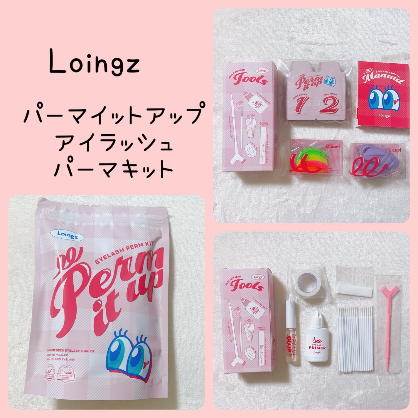 パーマイットアップアイラッシュパーマキット/Loingz/その他キットセットを使ったクチコミ(1枚目)