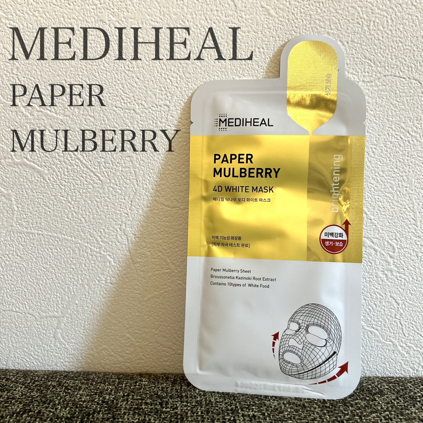 ペーパーマルベリー 4D ホワイト マスク/MEDIHEAL/シートマスク・パックを使ったクチコミ(1枚目)