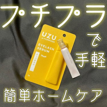 まつげ美容液（まつげ・目もと美容液）/UZU BY FLOWFUSHI/まつげ美容液を使ったクチコミ（1枚目）