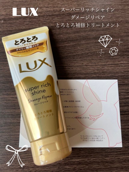 スーパーリッチシャイン ダメージリペア とろとろ補修トリートメント/LUX/洗い流すヘアトリートメントを使ったクチコミ(1枚目)
