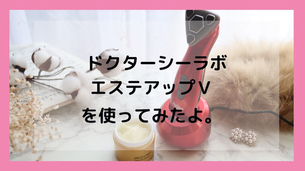 【割引直売】ドクターシーラボ エステアップV 美顔器 新品 保証1年 フェイスケア/美顔器