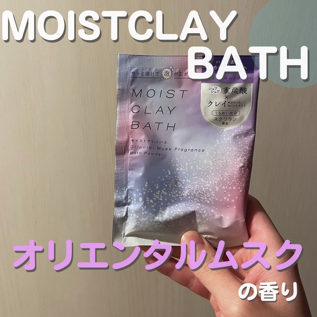 モイストクレイバス オリエンタルムスクの香り/北陸化成/入浴剤を使ったクチコミ(1枚目)