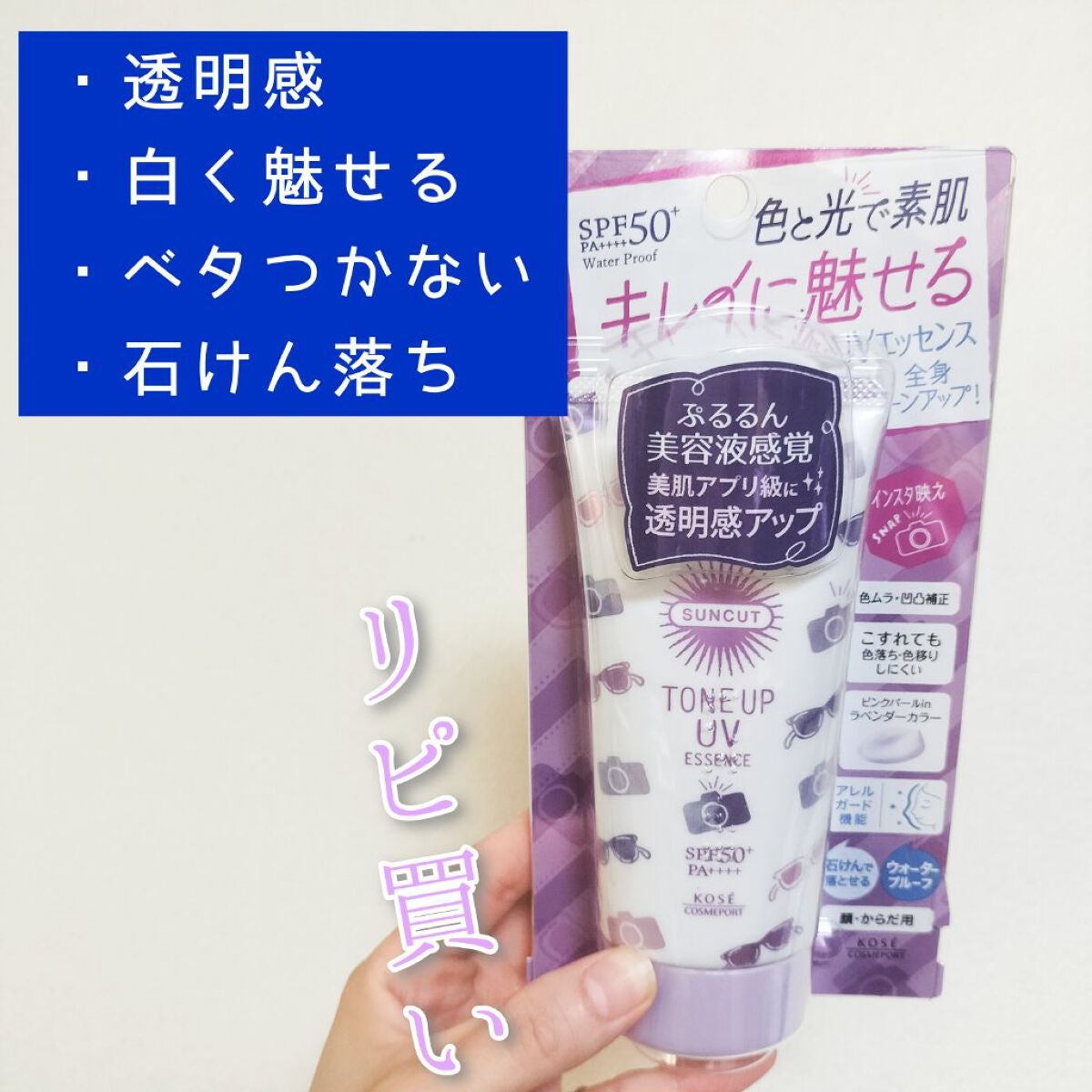 トーンアップUV エッセンス/サンカット®/日焼け止めローションを使ったクチコミ(1枚目)