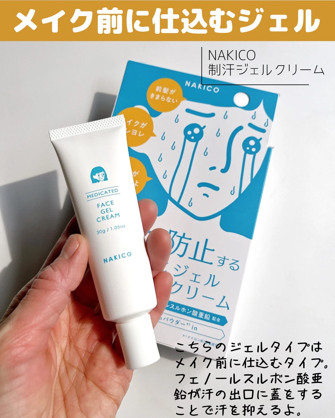 薬用制汗フェイスジェルクリーム/NAKICO/デオドラント・制汗剤を使ったクチコミ（3枚目）