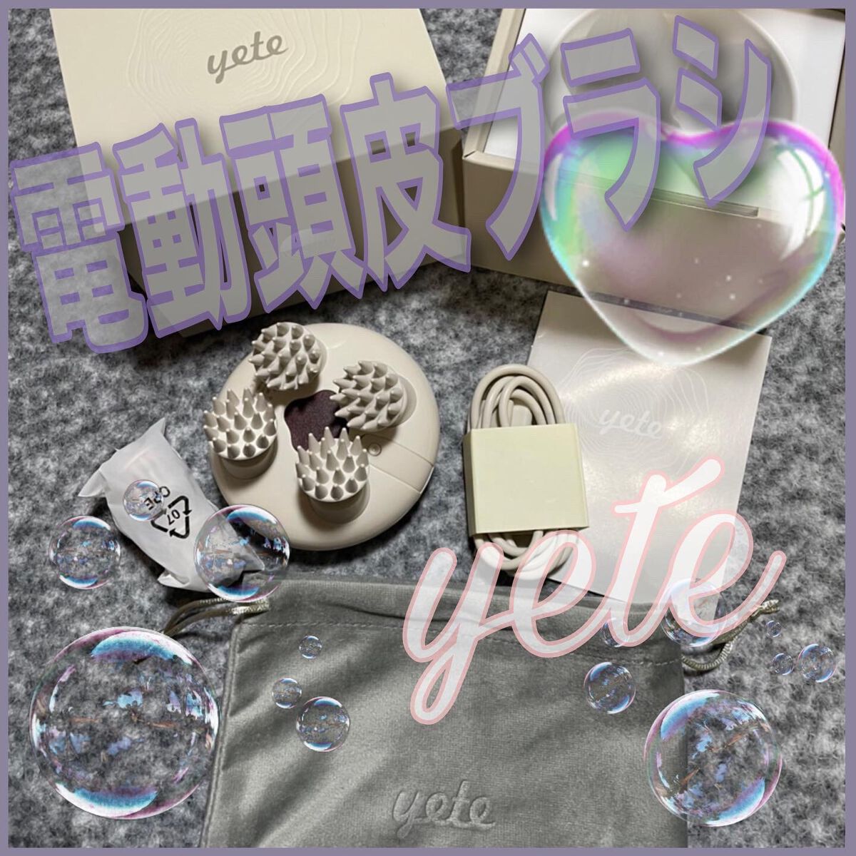 ヘッドスパ 電動頭皮ブラシ/yete/ヘッドマッサージャーを使ったクチコミ（1枚目）