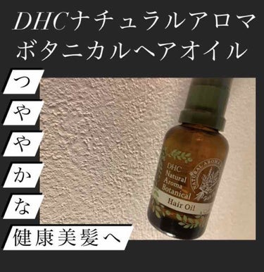 .
【DHCナチュラルアロマ ボタニカルヘアオイル　30mL】

最近まで雨が続いてヘアセットが大変でした😭すぐに湿気でヘアセットが台無しに…😭

でもこのヘアオイルを使っている時は心なしか夕方までしっ