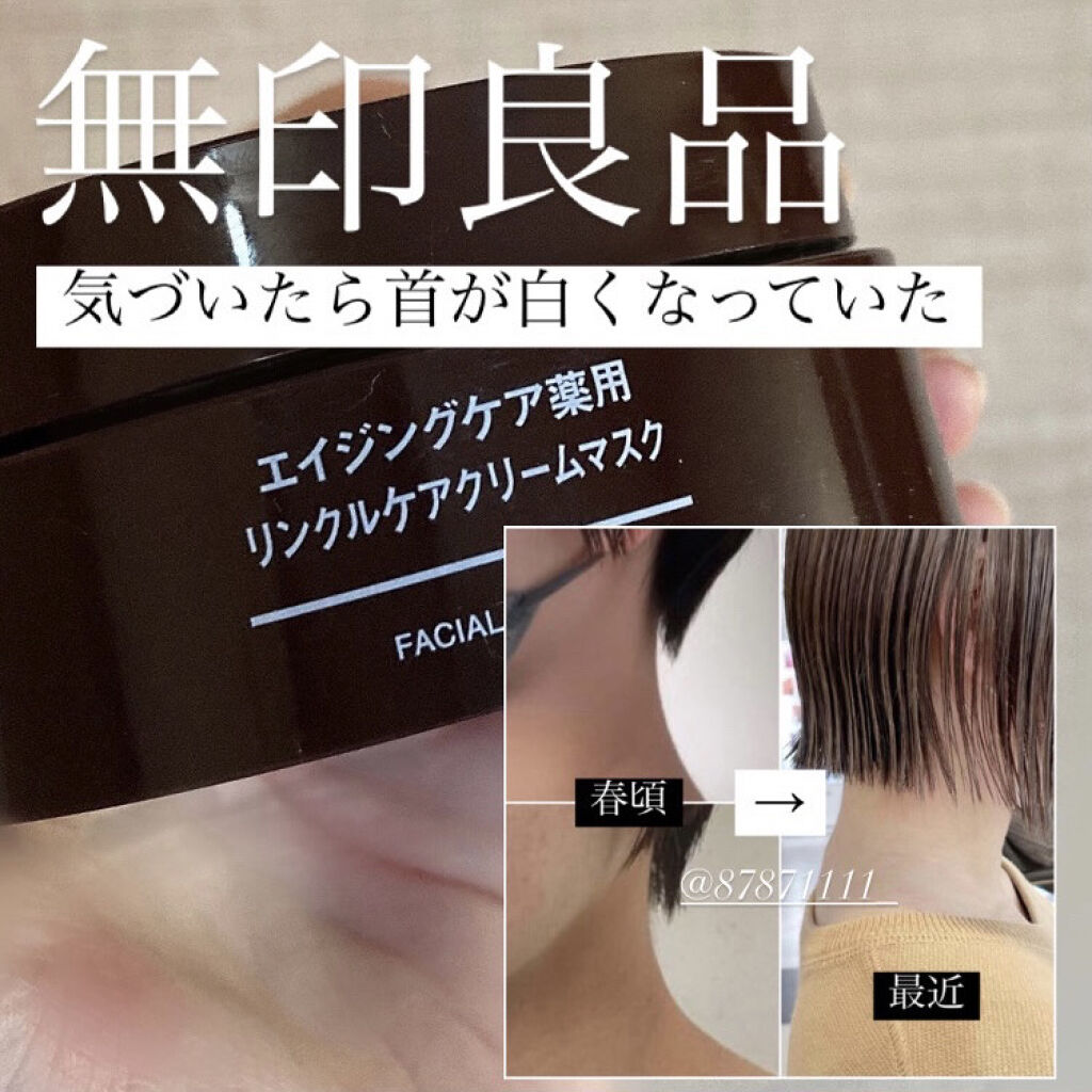 エイジングケア薬用リンクルケアクリームマスク/無印良品/フェイスクリームを使ったクチコミ（1枚目）