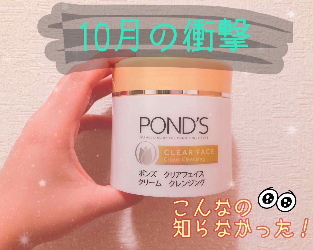 クリアフェイス クリームクレンジング/POND'S/クレンジングクリームを使ったクチコミ（1枚目）