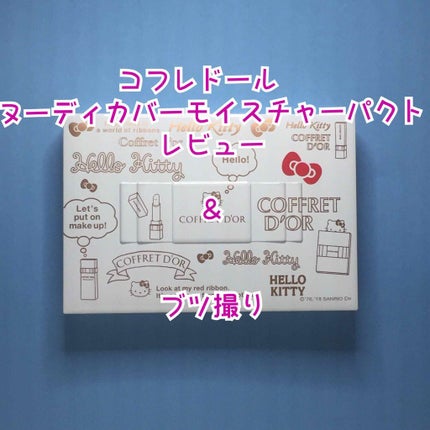 ヌーディカバー モイスチャーパクトUV/コフレドール/パウダーファンデーションを使ったクチコミ(1枚目)