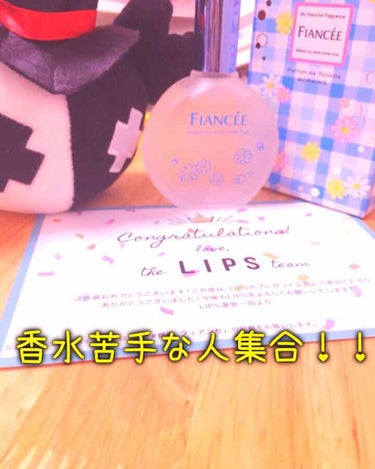 フィアンセ フィアンセ　パルファンドトワレ　はじまりの朝の香りのクチコミ「すごく今更何ですが、LIPSのプレゼントが当たりました！ありがとうございます！！


フィアン.....」（1枚目）