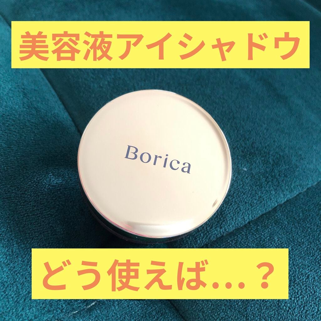 美容液ケアアイシャドウ/Borica/ジェル・クリームアイシャドウを使ったクチコミ(1枚目)