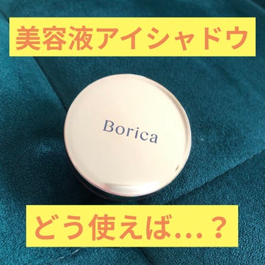 美容液ケアアイシャドウ/Borica/ジェル・クリームアイシャドウを使ったクチコミ（1枚目）