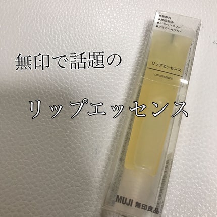 リップエッセンス/無印良品/リップケアを使ったクチコミ(1枚目)