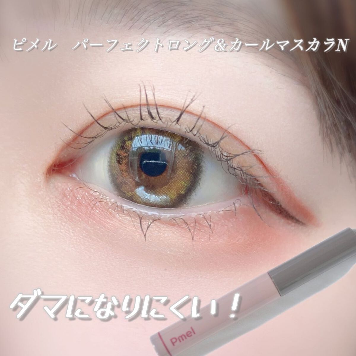ピメル うそつきマスカラ/pdc/マスカラを使ったクチコミ(4枚目)