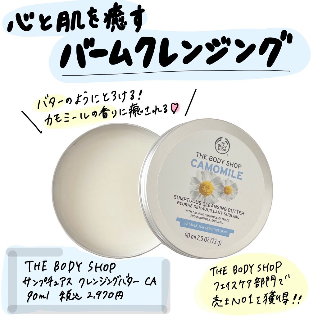 カモマイル サンプチュアス クレンジングバター/THE BODY SHOP/クレンジングバームを使ったクチコミ（1枚目）