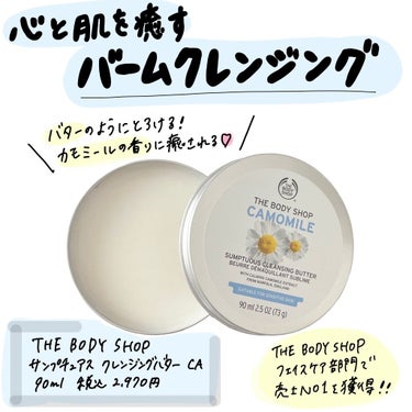 カモマイル サンプチュアス クレンジングバター/THE BODY SHOP/クレンジングバームを使ったクチコミ（1枚目）