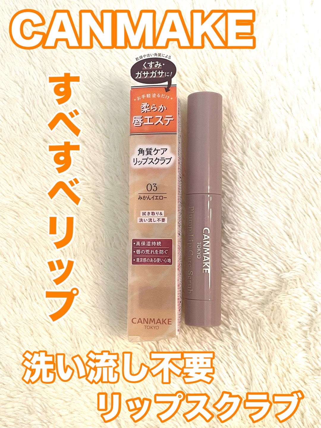 プランプリップケアスクラブ/キャンメイク/リップスクラブを使ったクチコミ(1枚目)